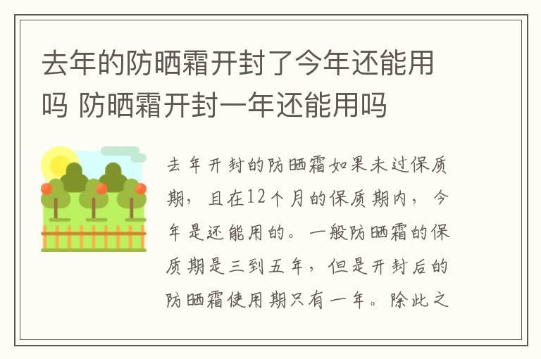 去年的防晒霜开封了今年还能用吗 防晒霜开封一年还能用吗