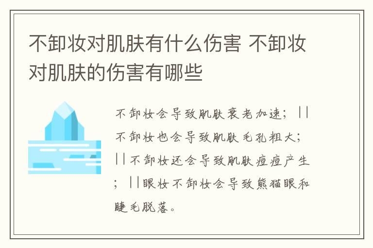 不卸妆对肌肤有什么伤害 不卸妆对肌肤的伤害有哪些