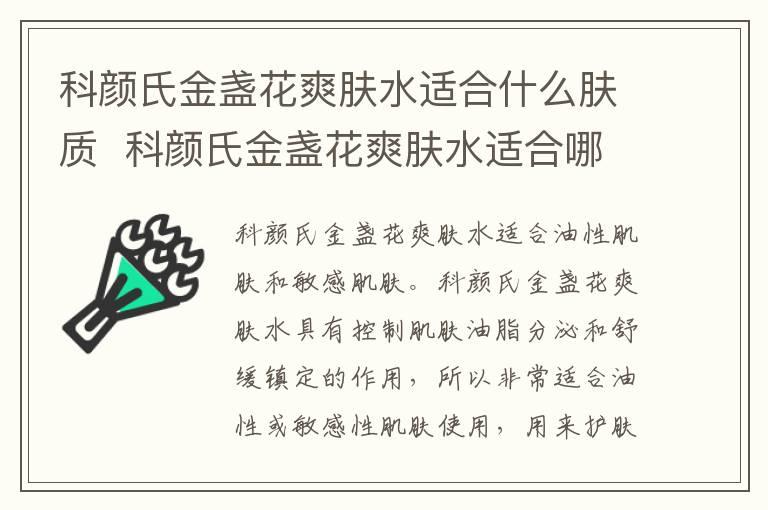 科颜氏金盏花爽肤水适合什么肤质  科颜氏金盏花爽肤水适合哪些肤质