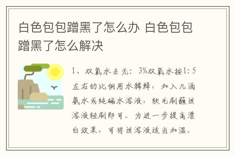 白色包包蹭黑了怎么办 白色包包蹭黑了怎么解决