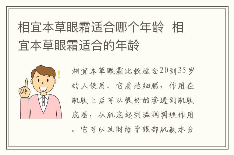 相宜本草眼霜适合哪个年龄  相宜本草眼霜适合的年龄