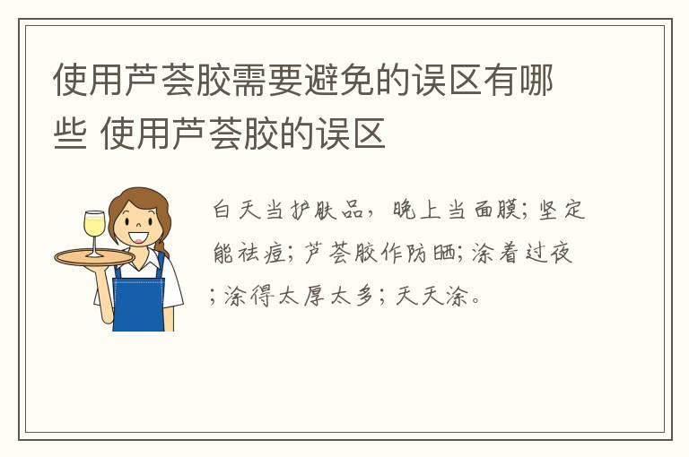 使用芦荟胶需要避免的误区有哪些 使用芦荟胶的误区