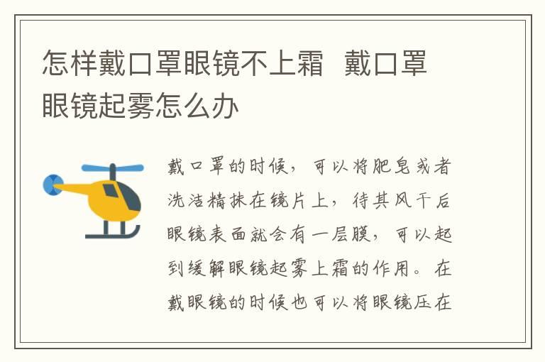 怎样戴口罩眼镜不上霜  戴口罩眼镜起雾怎么办