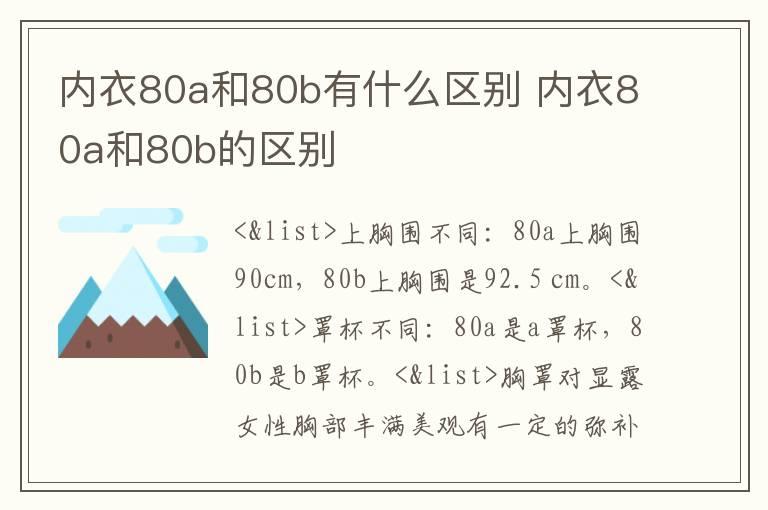 内衣80a和80b有什么区别 内衣80a和80b的区别