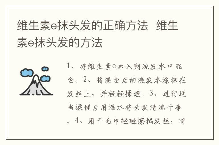 维生素e抹头发的正确方法  维生素e抹头发的方法