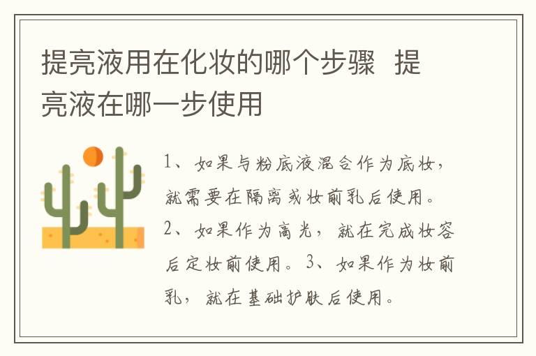 提亮液用在化妆的哪个步骤  提亮液在哪一步使用