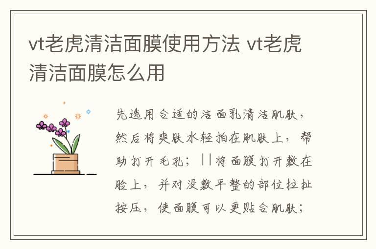 vt老虎清洁面膜使用方法 vt老虎清洁面膜怎么用