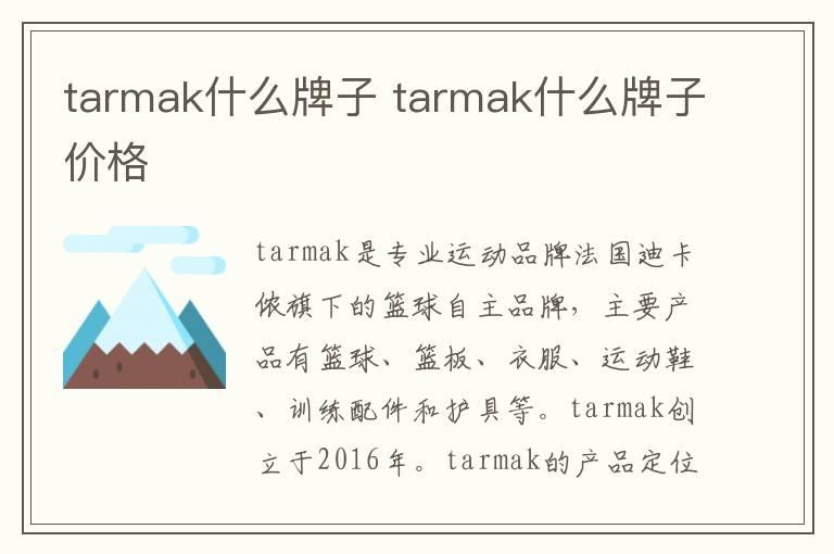 tarmak什么牌子 tarmak什么牌子价格