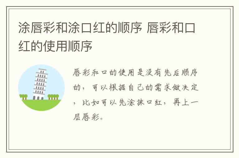 涂唇彩和涂口红的顺序 唇彩和口红的使用顺序