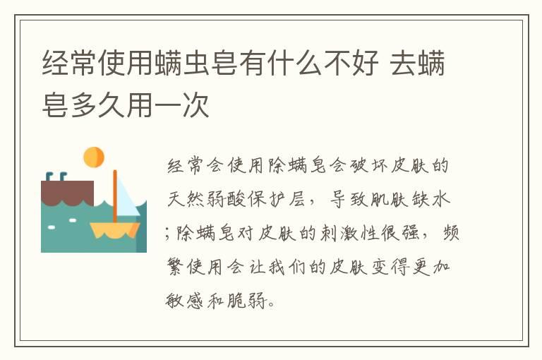 经常使用螨虫皂有什么不好 去螨皂多久用一次