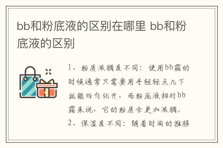 bb和粉底液的区别在哪里 bb和粉底液的区别