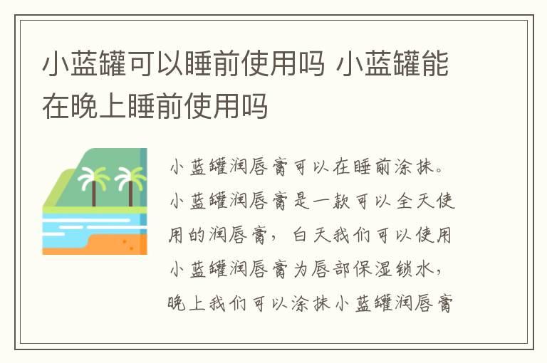 小蓝罐可以睡前使用吗 小蓝罐能在晚上睡前使用吗