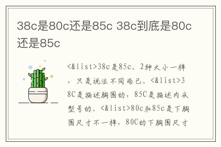 38c是80c还是85c 38c到底是80c还是85c