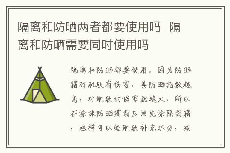 隔离和防晒两者都要使用吗  隔离和防晒需要同时使用吗