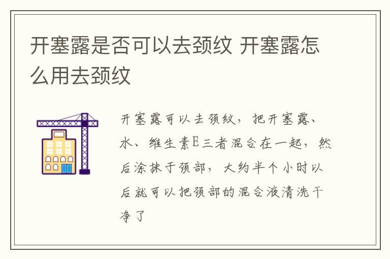 开塞露是否可以去颈纹 开塞露怎么用去颈纹