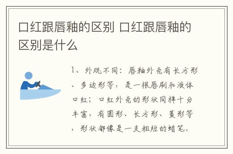 口红跟唇釉的区别 口红跟唇釉的区别是什么