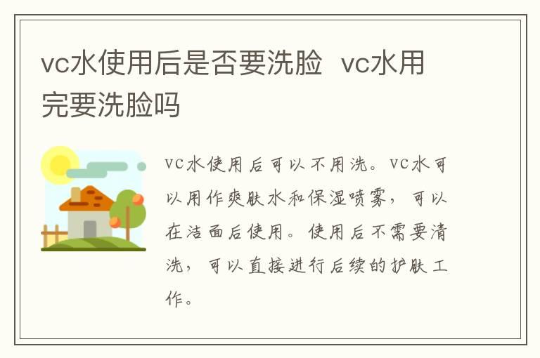 vc水使用后是否要洗脸  vc水用完要洗脸吗