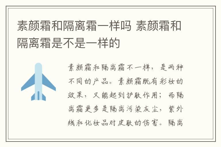 素颜霜和隔离霜一样吗 素颜霜和隔离霜是不是一样的