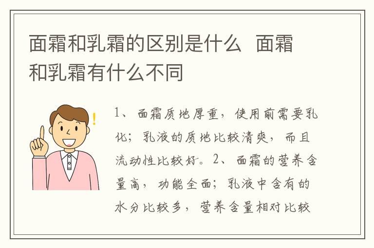 面霜和乳霜的区别是什么  面霜和乳霜有什么不同