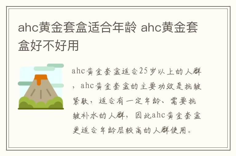 ahc黄金套盒适合年龄 ahc黄金套盒好不好用