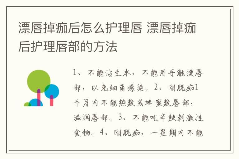 漂唇掉痂后怎么护理唇 漂唇掉痂后护理唇部的方法