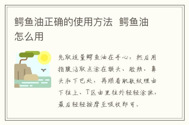 鳄鱼油正确的使用方法  鳄鱼油怎么用