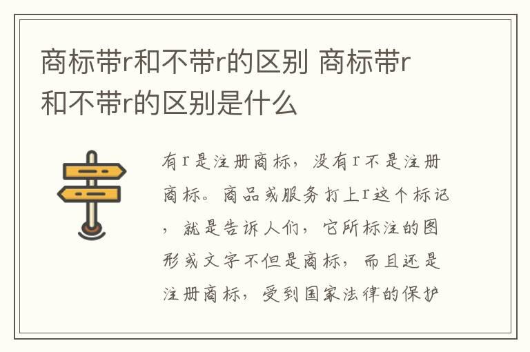 商标带r和不带r的区别 商标带r和不带r的区别是什么