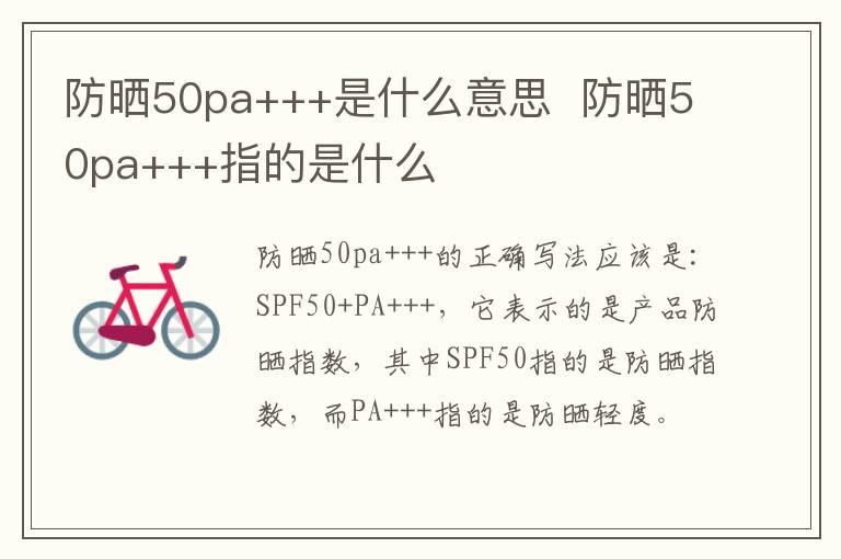 防晒50pa+++是什么意思  防晒50pa+++指的是什么