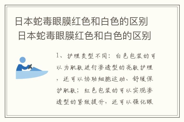 日本蛇毒眼膜红色和白色的区别 日本蛇毒眼膜红色和白色的区别是什么