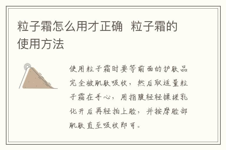 粒子霜怎么用才正确  粒子霜的使用方法