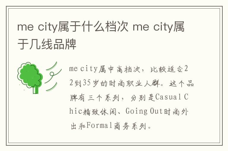 me city属于什么档次 me city属于几线品牌