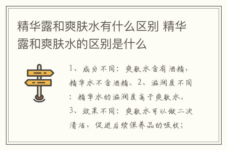 精华露和爽肤水有什么区别 精华露和爽肤水的区别是什么