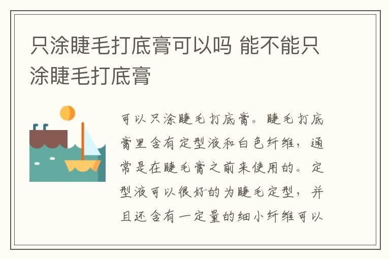 只涂睫毛打底膏可以吗 能不能只涂睫毛打底膏