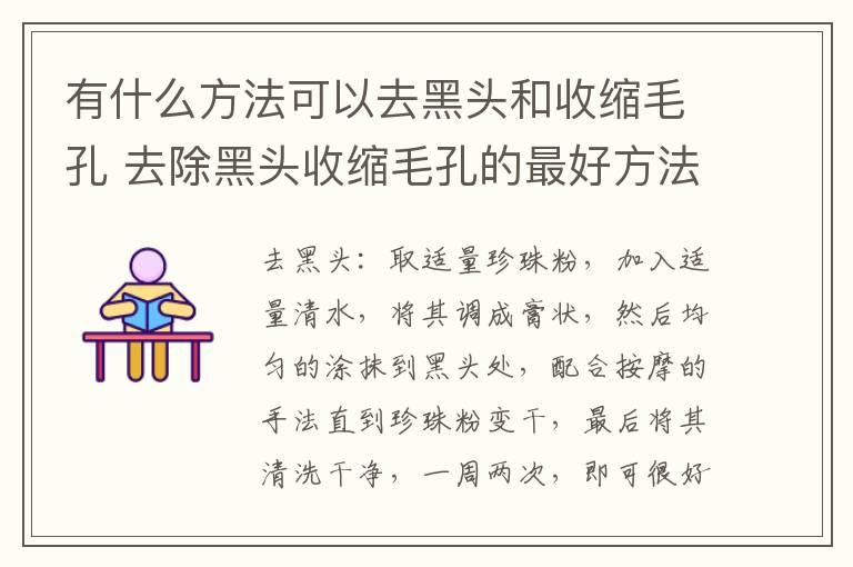 有什么方法可以去黑头和收缩毛孔 去除黑头收缩毛孔的最好方法是什么