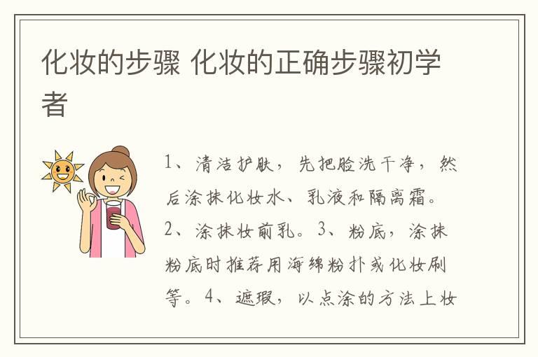 化妆的步骤 化妆的正确步骤初学者