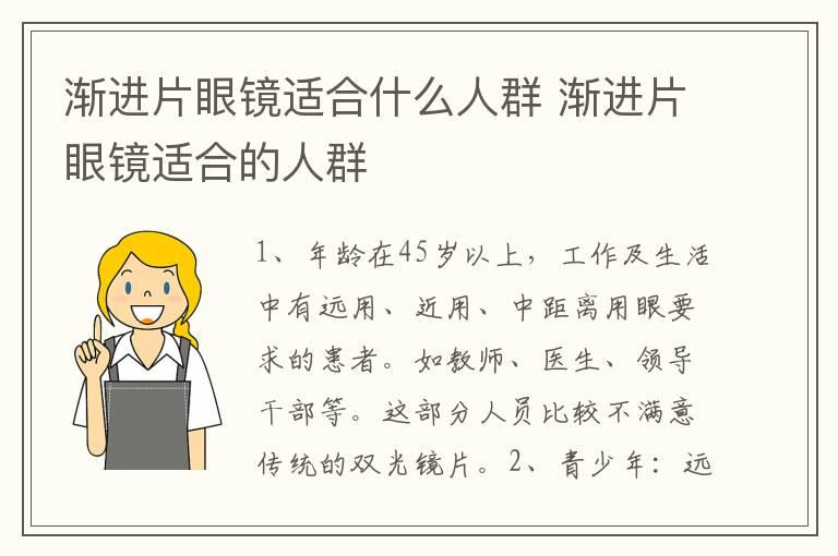 渐进片眼镜适合什么人群 渐进片眼镜适合的人群