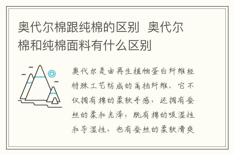 奥代尔棉跟纯棉的区别  奥代尔棉和纯棉面料有什么区别