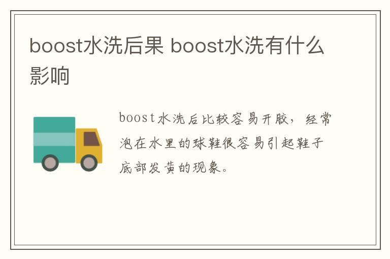 boost水洗后果 boost水洗有什么影响