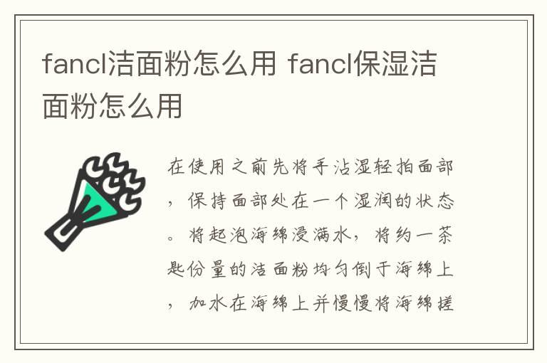 fancl洁面粉怎么用 fancl保湿洁面粉怎么用