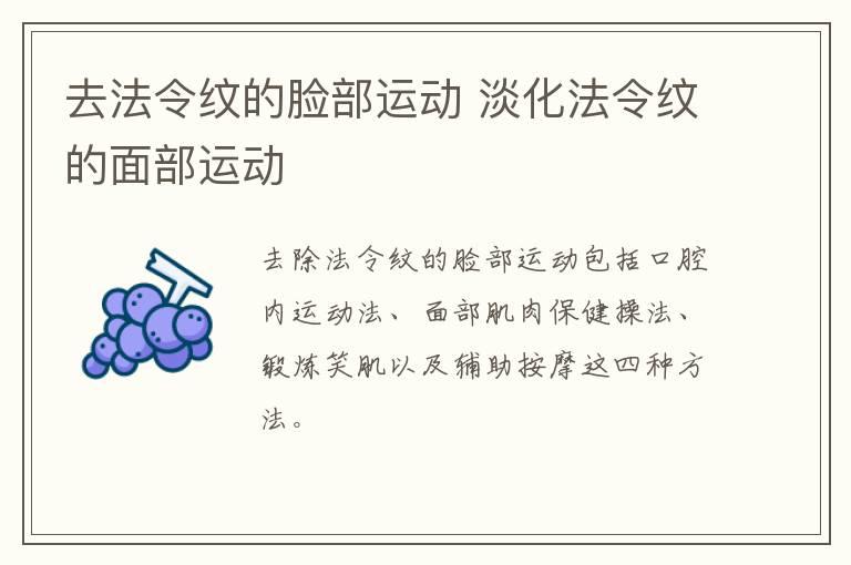 去法令纹的脸部运动 淡化法令纹的面部运动