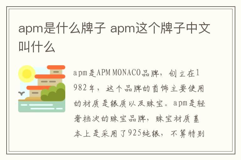 apm是什么牌子 apm这个牌子中文叫什么