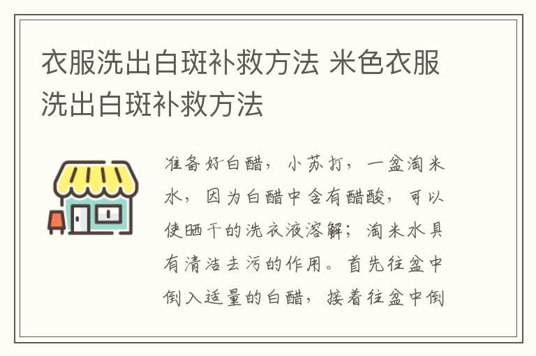 衣服洗出白斑补救方法 米色衣服洗出白斑补救方法