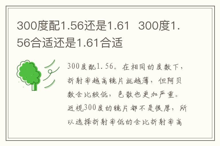 300度配1.56还是1.61  300度1.56合适还是1.61合适