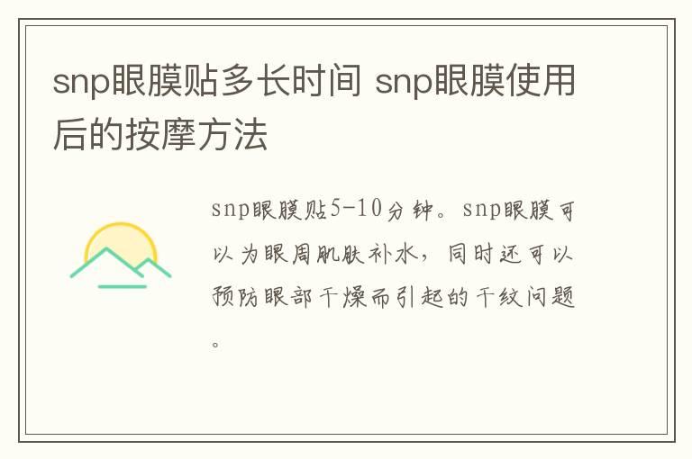 snp眼膜贴多长时间 snp眼膜使用后的按摩方法