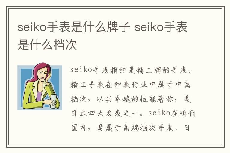 seiko手表是什么牌子 seiko手表是什么档次