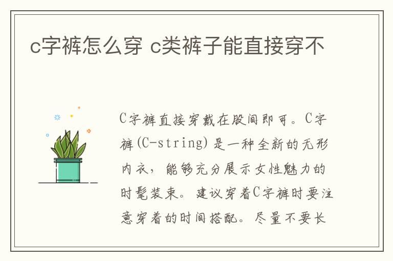 c字裤怎么穿 c类裤子能直接穿不