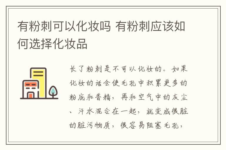 有粉刺可以化妆吗 有粉刺应该如何选择化妆品