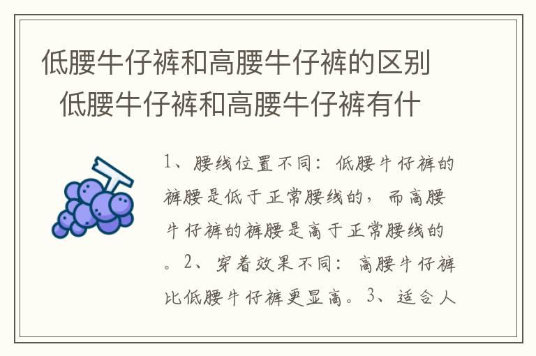 低腰牛仔裤和高腰牛仔裤的区别  低腰牛仔裤和高腰牛仔裤有什么不同