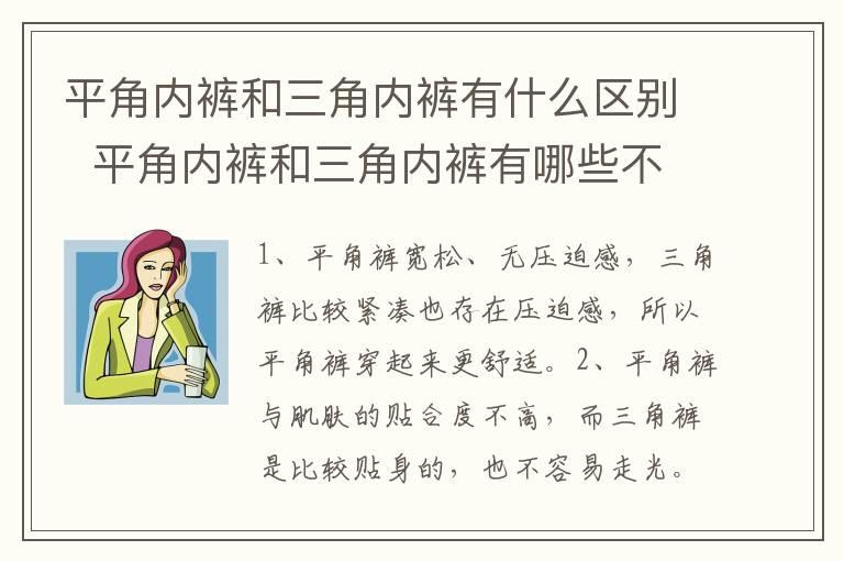 平角内裤和三角内裤有什么区别  平角内裤和三角内裤有哪些不同