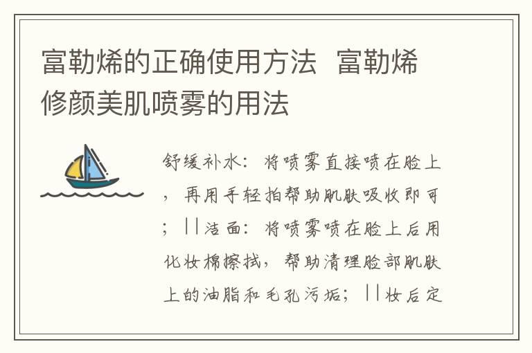 富勒烯的正确使用方法  富勒烯修颜美肌喷雾的用法